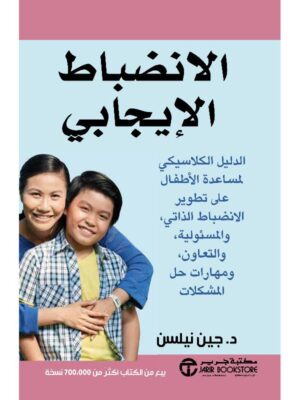 ‎الانضباط الايجابي الدليل الكلاسيكي لمساعدة الاطفال على