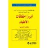 ‎أبرز اخفاقات الاطباء وكيفية تجنبها‎