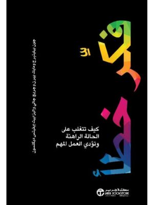 ‎فكر خطأ كيف تتغلب على الحالة الراهنة وتؤدي العمل المهم‎