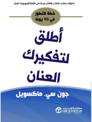 اطلق لتفكيرك العنان