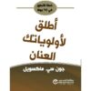 اطلق لاولوياتك العنان