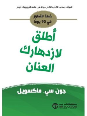 اطلق لازدهارك العنان