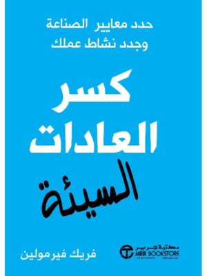 كسر العادات السيئة