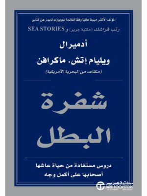 شفرة البطل دروس مستفادة من حياة عاشها اصحابها