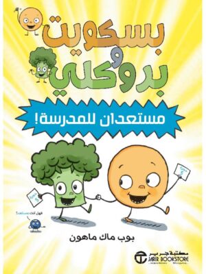 بسكويت و بروكلي مستعدان للمدرس