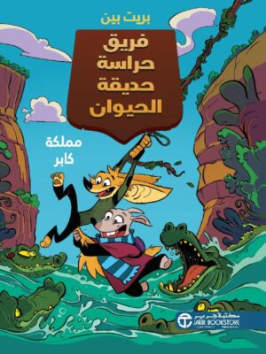 فريق حراسة حديقة الحيوان مملكة