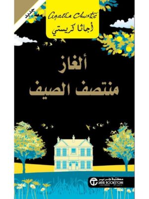 الغاز منتصف الصيف