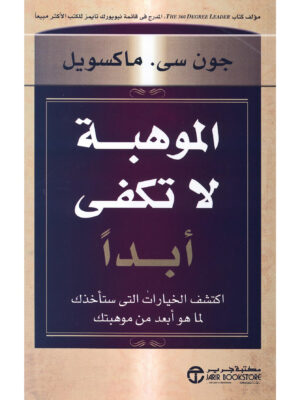 الموهبة لا تكفي ابداً