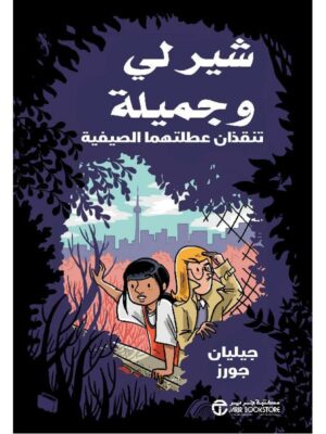 شيرلي وجميلة تنقذان عطلتهما