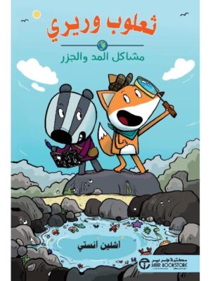 ثعلوب وريري