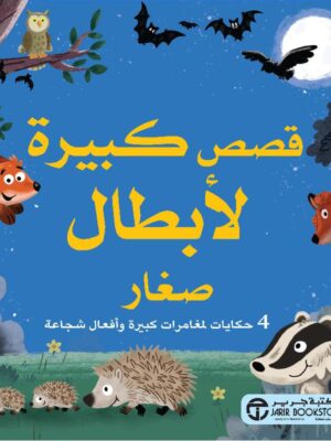 قصص كبيرة لابطال صغار