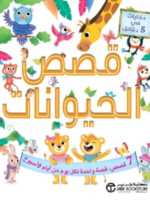 حكايات في 5 دقائق قصص الحيوان