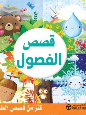 قصص الفصول كنز من قصص الطبيعة