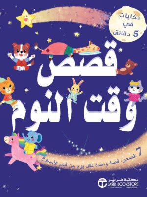 حكايات في 5 دقائق قصص وقت النوم