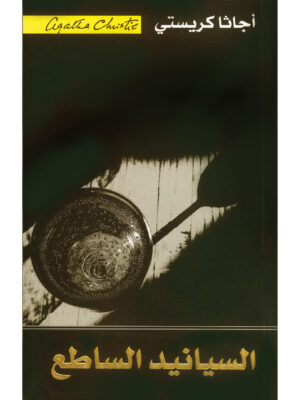 السيانيد الساطع