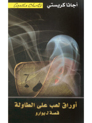 أوراق لعب على الطاولة