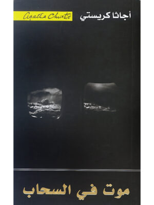 موت في السحاب