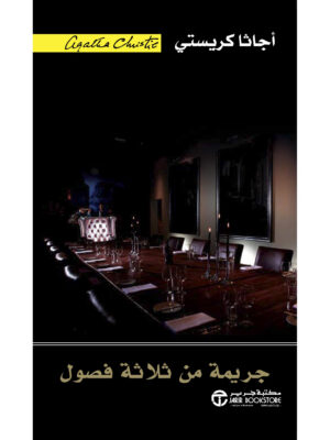 جريمة من ثلاثة فصول