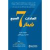 العادات 7 السبع بايجاز حكمة خالدة لعالم سريع التغير