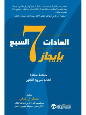 العادات 7 السبع بايجاز حكمة خالدة لعالم سريع التغير