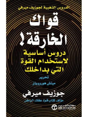 الدروس الذهبية لجوزيف ميرفى (قواك الخارقة )دروس اساسية لاستخدام القوة التى بداخلك