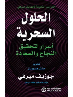 الدروس الذهبية لجوزيف ميرفى (الحلول السحرية ) أسرار لتحقيق النجاح والسعادة