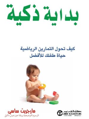 بداية ذكية (كيف تحول التمارين الرياضية حياة طفلك للافضل