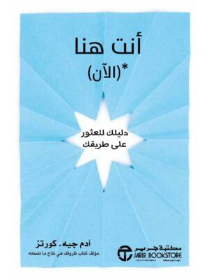 أنت هنا ( الأن ) دليلك للعثور على طريقك