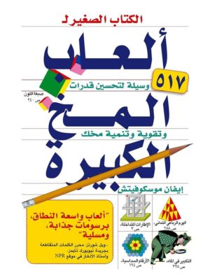 الكتاب الصغير ل العاب المخ الكبيرة