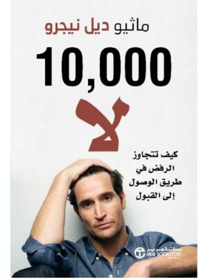 10000 لا كيف تتجاوز الرفض