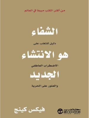 الشفاء هو الانتشاء الجديد