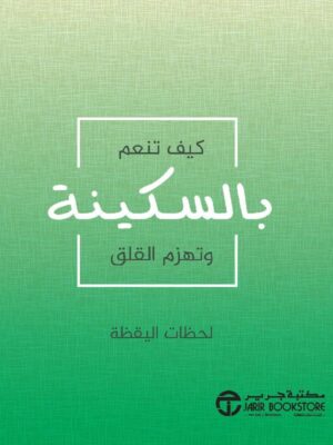 كيف تنعم بالسكينة وتهزم القلق