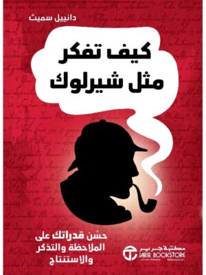 كيف تفكر مثل شيرلوك