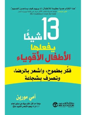 13 شيئا يفعلها الاطفال الاقوياء