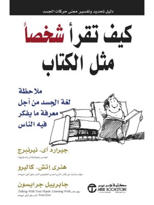 كيف تقرا شخصا مثل الكتاب ملاحظة لغة الجسد