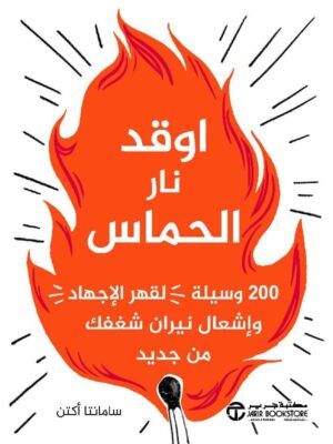 اوقد نار الحماس