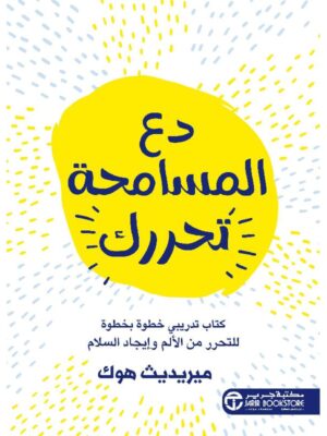 دع التسامح يحررك