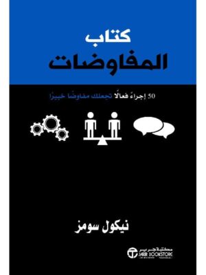 كتاب المفاوضات 50 اجراءا فعالا