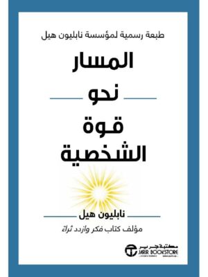 المسار نحو قوة الشخصية