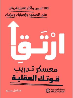 ارتق معسكر تدريب قوتك العقلية