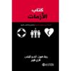 كتاب الازمات النجاة من صعوبات الحياة