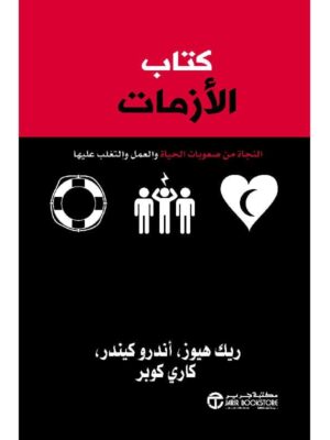 كتاب الازمات النجاة من صعوبات الحياة