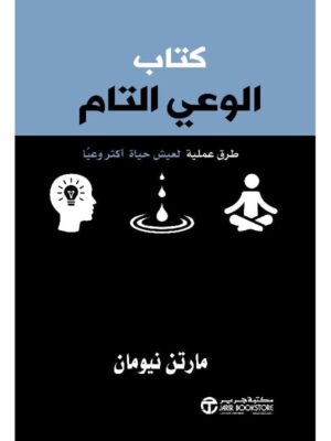 كتاب الوعى التام