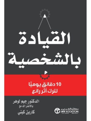 القيادة بالشخصية 10 دقائق يوميا لترك اثر رائع
