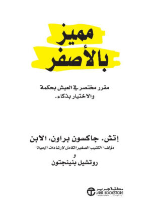 مُميز بالأصفر