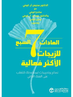 العادات السبع للزيجات الاكثر فعالية