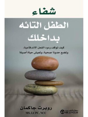 شفاء الطفل التائه بداخلك كيف توقف ردود الفعل الاندفاعية