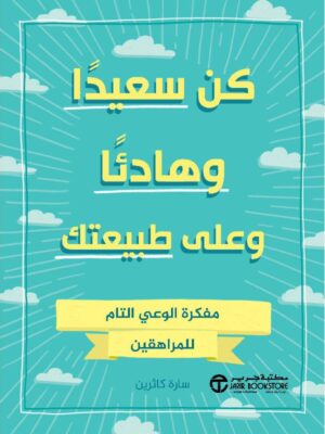 كن سعيدا وهادئا وعلى طبيعتك