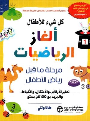 كل شئ للاطفال الغاز الرياضيات مرحلة ماقبل رياض الاطفال