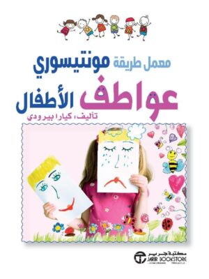 معمل طريقة مونتيسورى عواطف الاطفال
